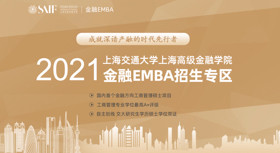 2021上海交通大学上海高级金融学院金融Ebetway88
招生专区