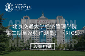 H5-北京交通大学经济管理学院第二期皇家特许测量师（RICS）