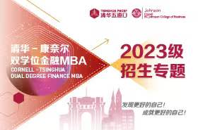 清华-康奈尔双学位金融betway882023级招生专题
