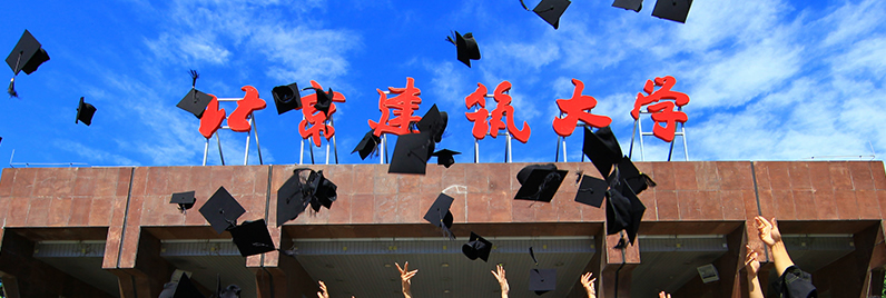 北京建筑大学2021年工程管理硕士（MEM）招生简章