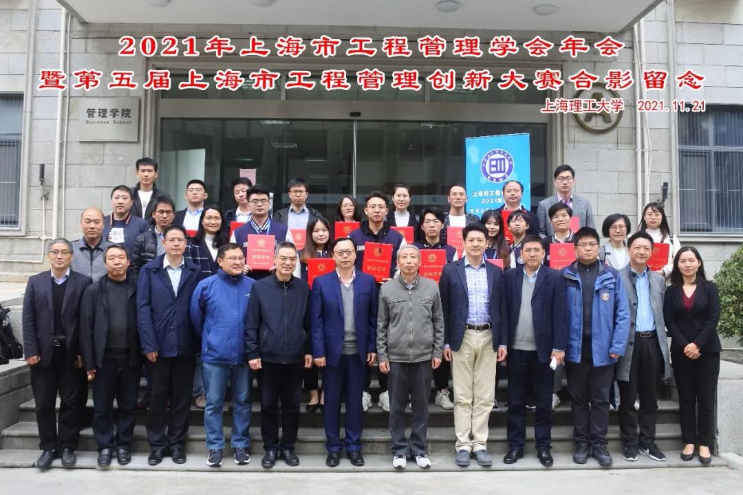 上海工程管理学会2021年学术年会暨第五届上海市工程管理创新大赛在上理工召开