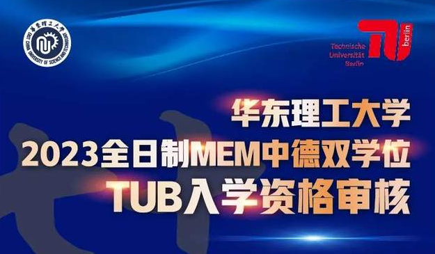 华理全日制MEM中德双学位TUB入学资格审核申请9月15日截止
