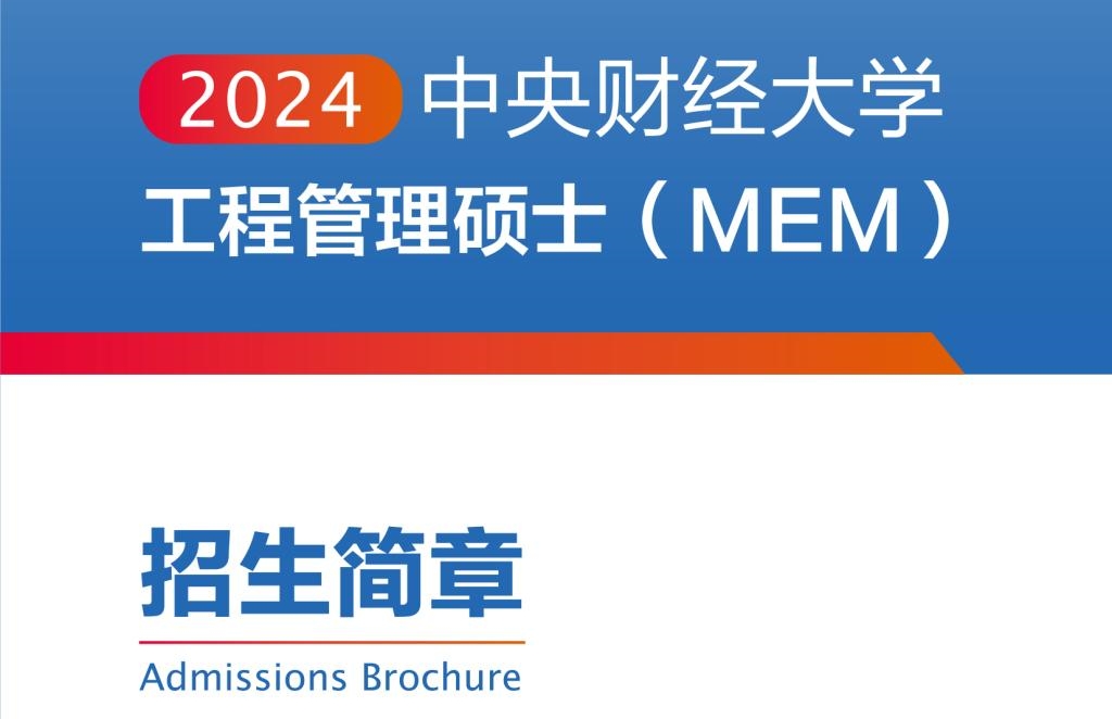 中央财经大学工程管理硕士（MEM）2024年招生简章