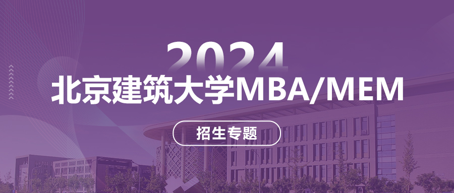 扬帆逐梦 | 2024北京建筑大学betway88
/MEM招生专题上线啦！