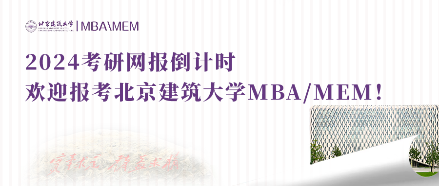 今晚22:00报名截止|欢迎报考北京建筑大学betway88
/MEM!