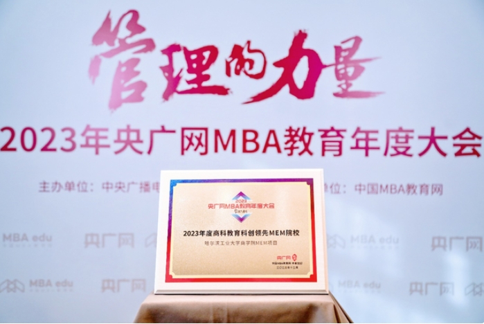 2023央广网betway88
教育年度大会哈尔滨工业大学商学院MEM项目