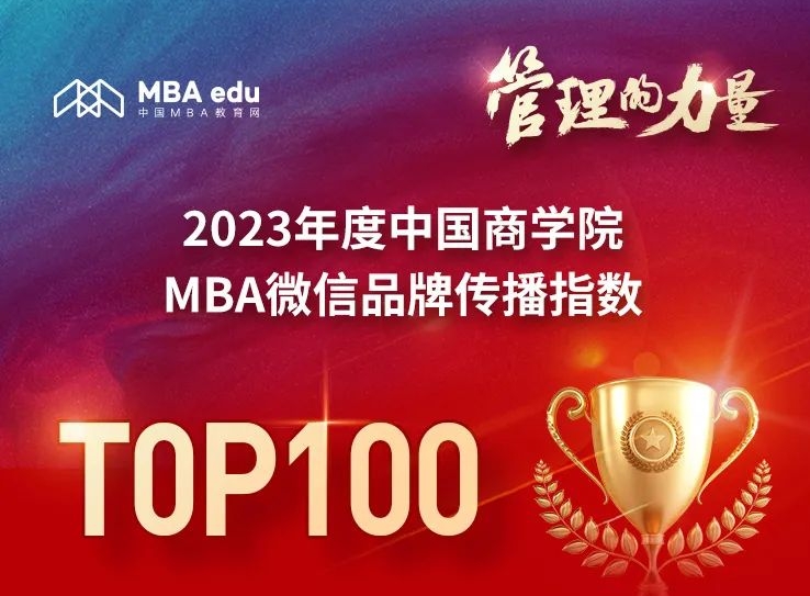 2023年度中国商学院betway88
微信品牌传播指数TOP100正式发布