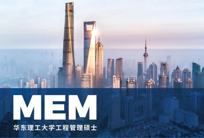 华东理工大学工程管理硕士(MEM)2025招生宣传册