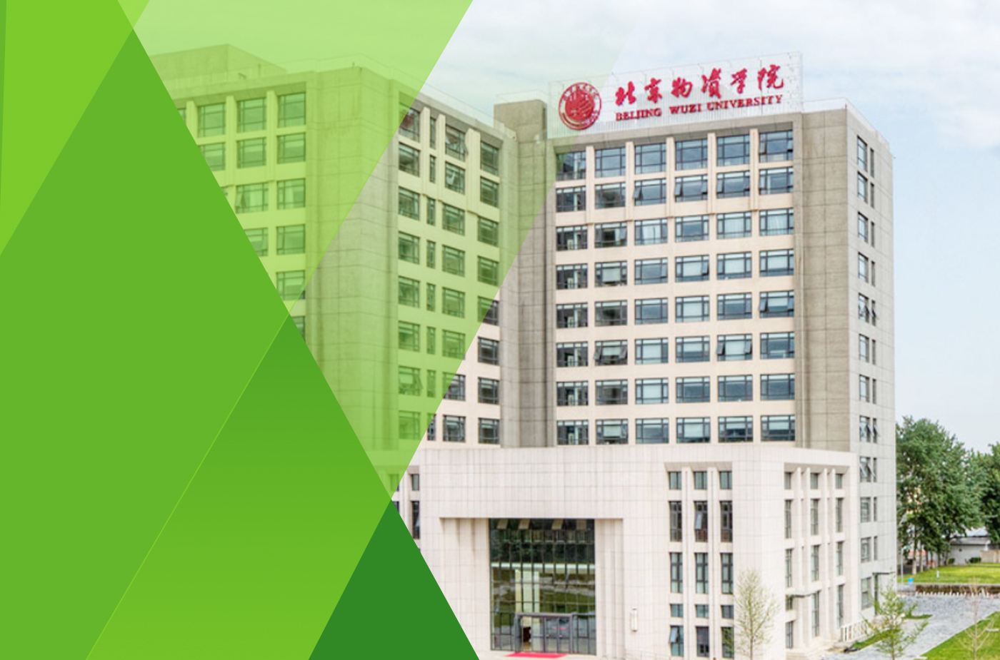 北京物资学院——物流学院 物流工程与管理（全日制）
