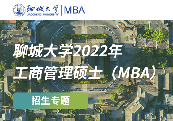 聊城大学2022年工商管理硕士（betway88
）