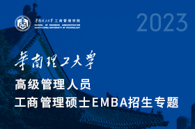 华南理工大学工商管理学院2023年Ebetway88
项目招生专题