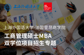 上海外国语大学-法国里昂商学院工商管理硕士betway88
双学位项目招生专题