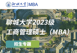 聊城大学2023级工商管理硕士（betway88
）