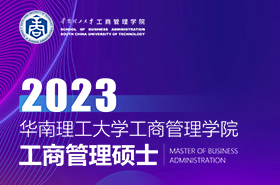 华南理工大学工商管理学院2023年betway88
招生专题
