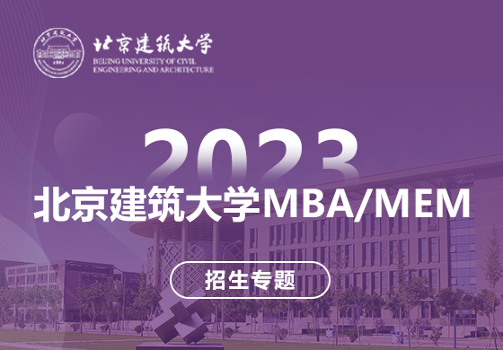 2023北京建筑大学betway88
/MEM招生专题
